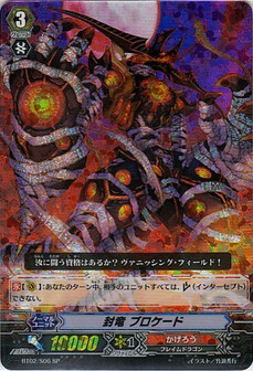 封竜 ブロケード 