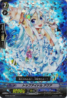 トップアイドル アクア 