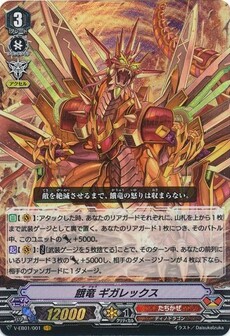 餓竜 ギガレックス