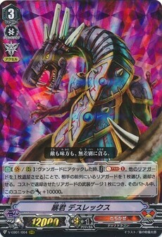 暴君 デスレックス