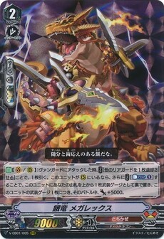 餓竜 メガレックス