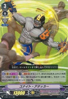 ユナイト・アタッカー