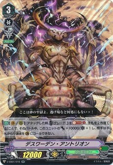 デスワーデン・アントリオン