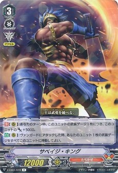 サベイジ・キング