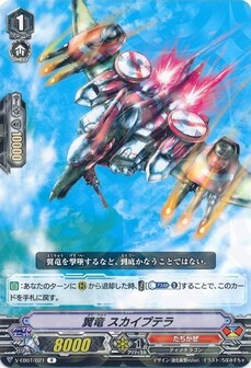 翼竜 スカイプテラ