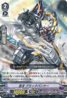 至宝 ブラックパンサー