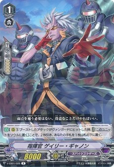 指揮官 ゲイリー・ギャノン