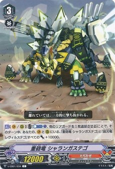 重砲竜 シャランガステゴ