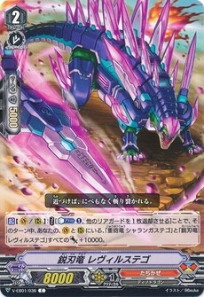 鋭刃竜 レヴィルステゴ