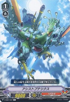 アシストプテリクス