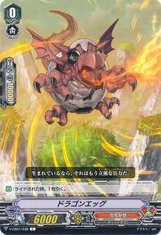 ドラゴンエッグ