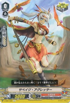 サベイジ・アグレッサー
