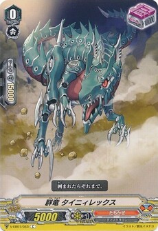 群竜 タイニィレックス
