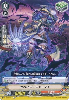 サベイジ・シャーマン