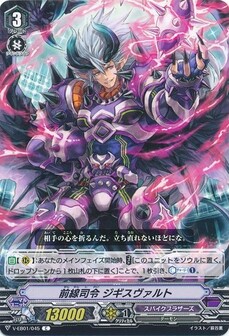 前線司令 ジギスヴァルト