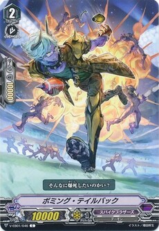 ボミング・テイルバック