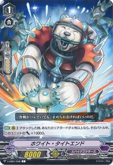 ホワイト・タイトエンド