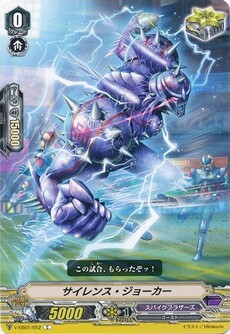 サイレンス・ジョーカー