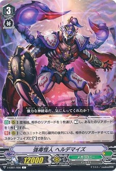 強毒怪人 ヘルデマイズ