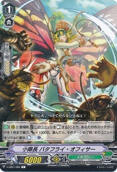 小隊長 バタフライ・オフィサー