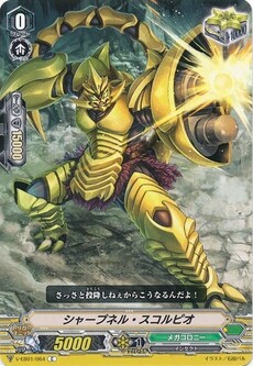 シャープネル・スコルピオ