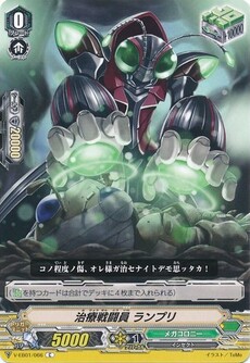 治療戦闘員 ランプリ