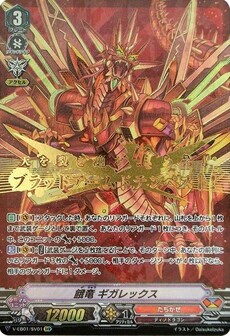 餓竜 ギガレックス