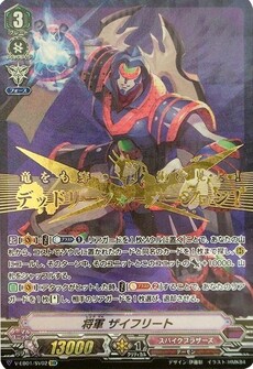 将軍 ザイフリート