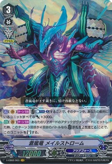蒼嵐竜 メイルストローム