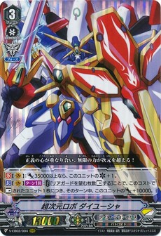 超次元ロボ ダイユーシャ