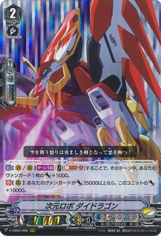 次元ロボ ダイドラゴンv