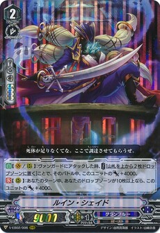 ルイン・シェイド