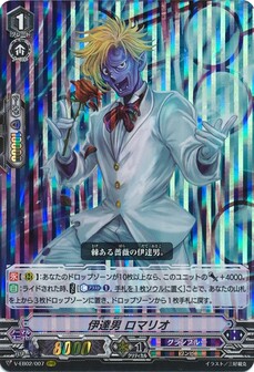 伊達男 ロマリオ