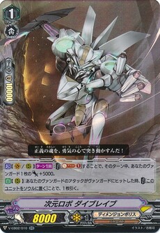次元ロボ ダイブレイブ