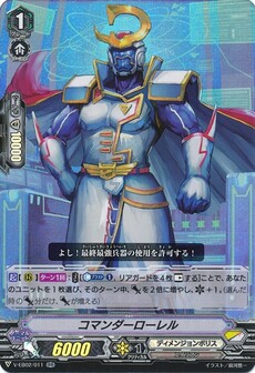コマンダーローレル