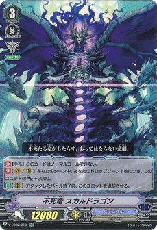不死竜 スカルドラゴン
