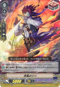 突風のジン