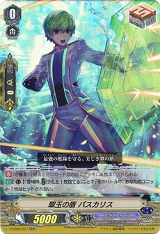 翠玉の盾 パスカリス