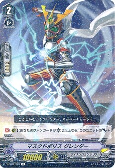 マスクドポリス グレンダー