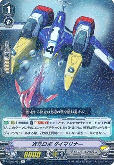 次元ロボ ダイマリナー