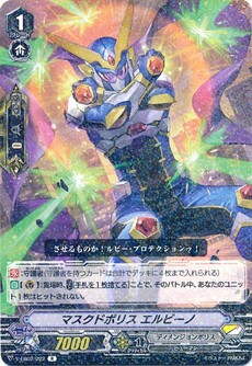 マスクドポリス エルビーノ