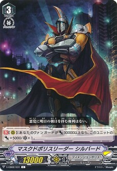 マスクドポリスリーダー シルバード