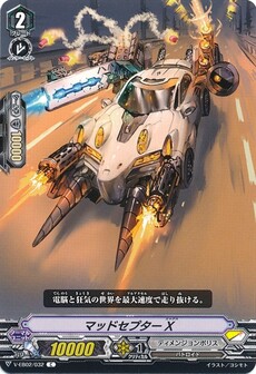 マッドセプターX