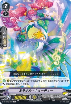 ミラクル・キューティー
