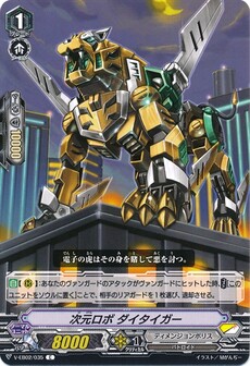 次元ロボ ダイタイガー