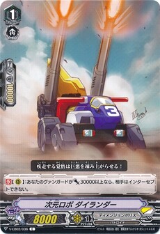 次元ロボ ダイランダー