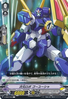 次元ロボ ゴーユーシャ