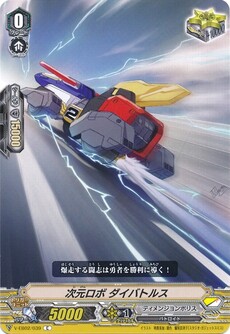 次元ロボ ダイバトルス