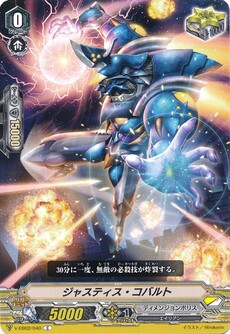 ジャスティス・コバルト