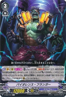 バイオレンス・フランガー